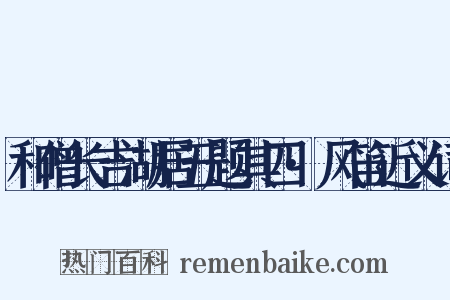 和僧长吉湖居五题其四·风笛近义词是什么意思的图片